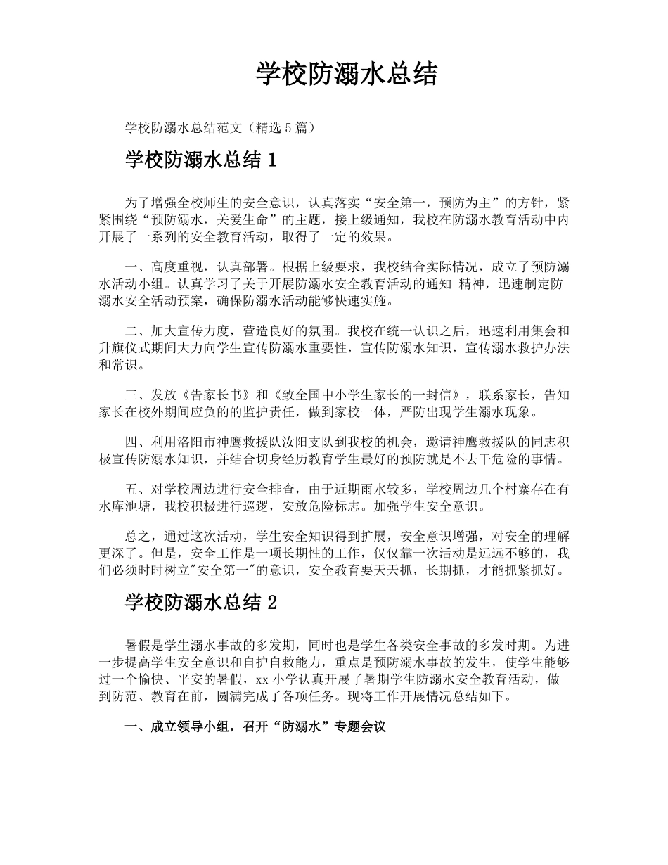 学校防溺水总结_第1页
