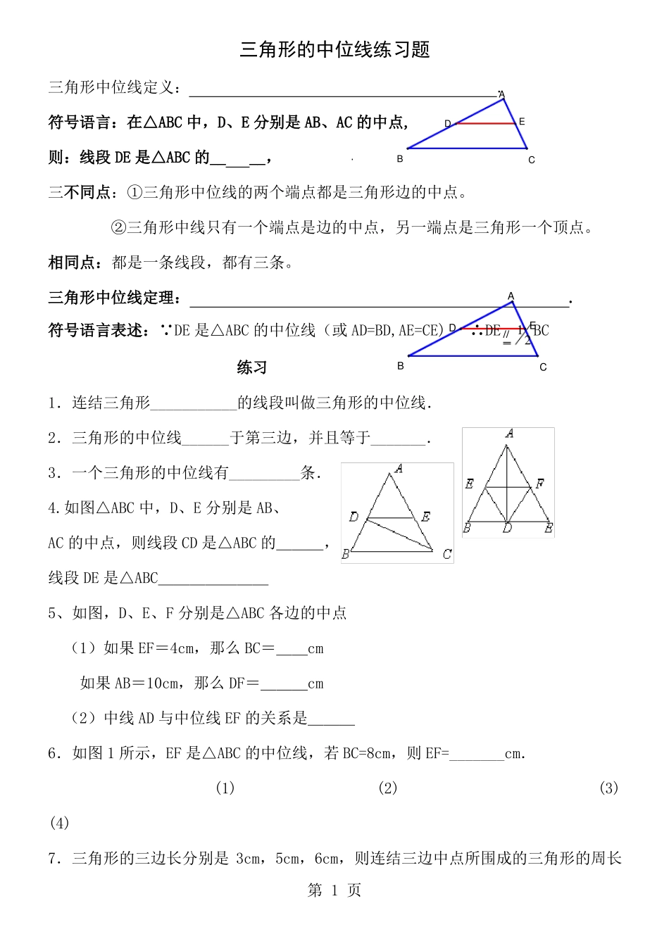 三角形的中位线练习题含答案_第1页