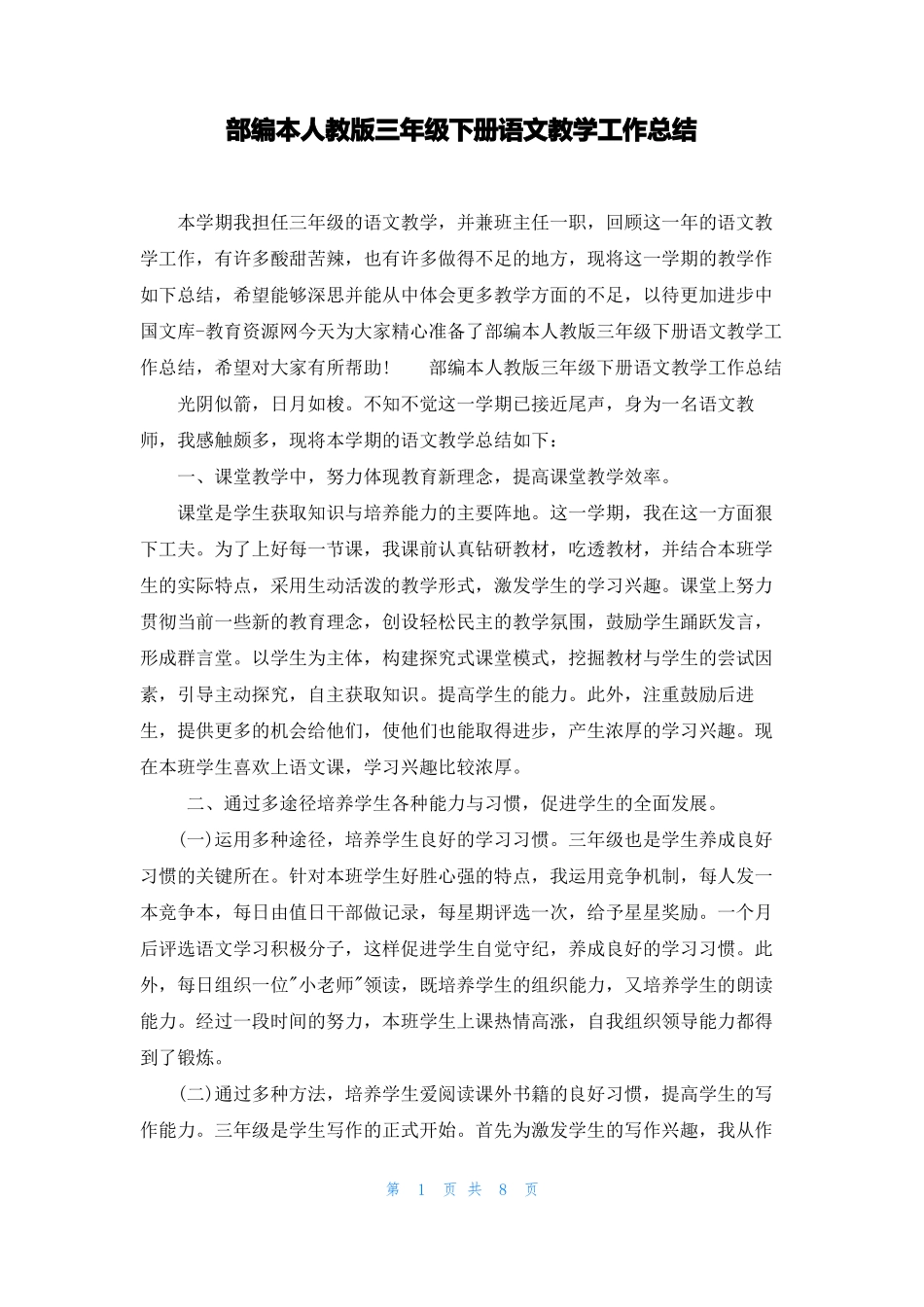部编本人教版三年级下册语文教学工作总结_第1页