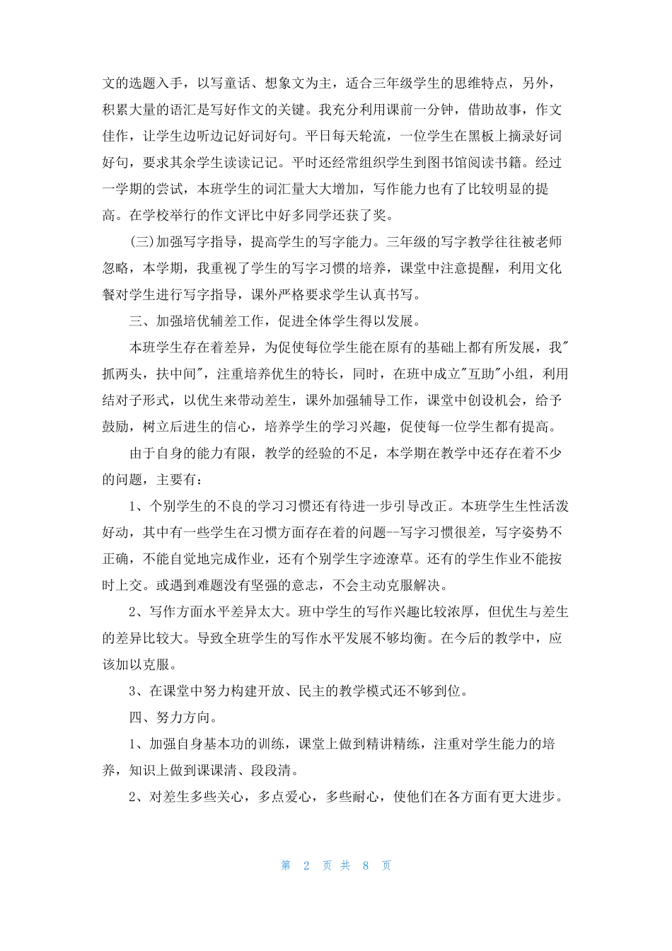 部编本人教版三年级下册语文教学工作总结_第2页