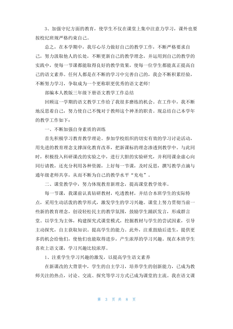部编本人教版三年级下册语文教学工作总结_第3页