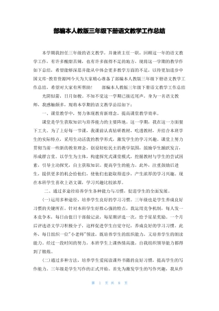 部编本人教版三年级下册语文教学工作总结