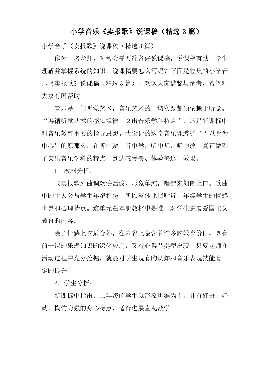小学音乐卖报歌说课稿3篇_第1页