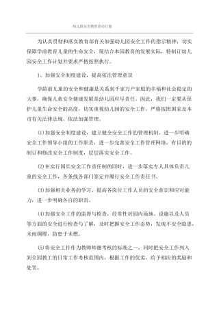 幼儿园安全教育活动计划