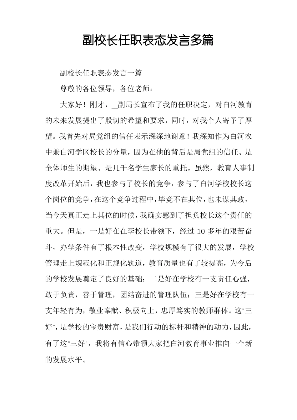 副校长任职表态发言多篇_第1页