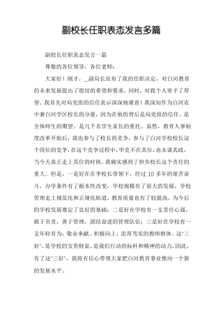 副校长任职表态发言多篇