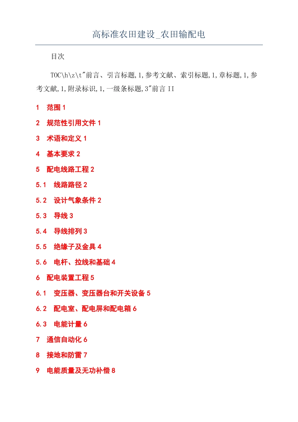 高标准农田建设农田输配电_第1页
