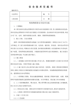 构筑物拆除安全技术交底