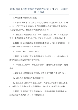 2022监理工程师继续教育试题及答案74分-延续注册-必修课