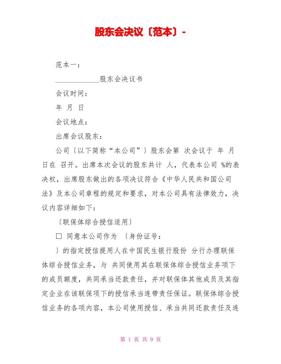 股东会决议范本_第1页