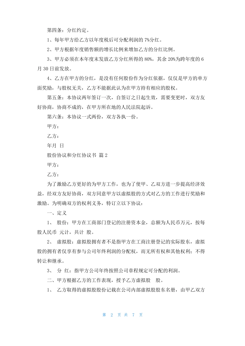 股份协议和分红协议书4篇_第2页
