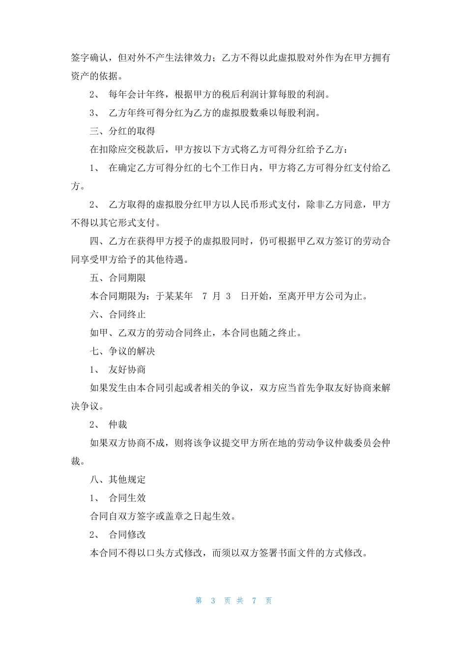 股份协议和分红协议书4篇_第3页
