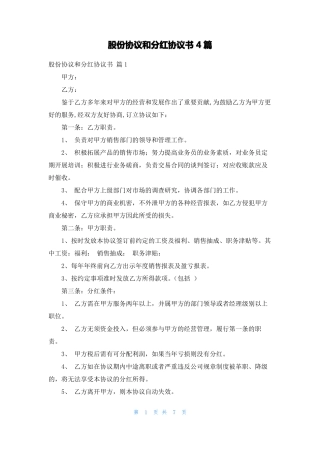 股份协议和分红协议书4篇
