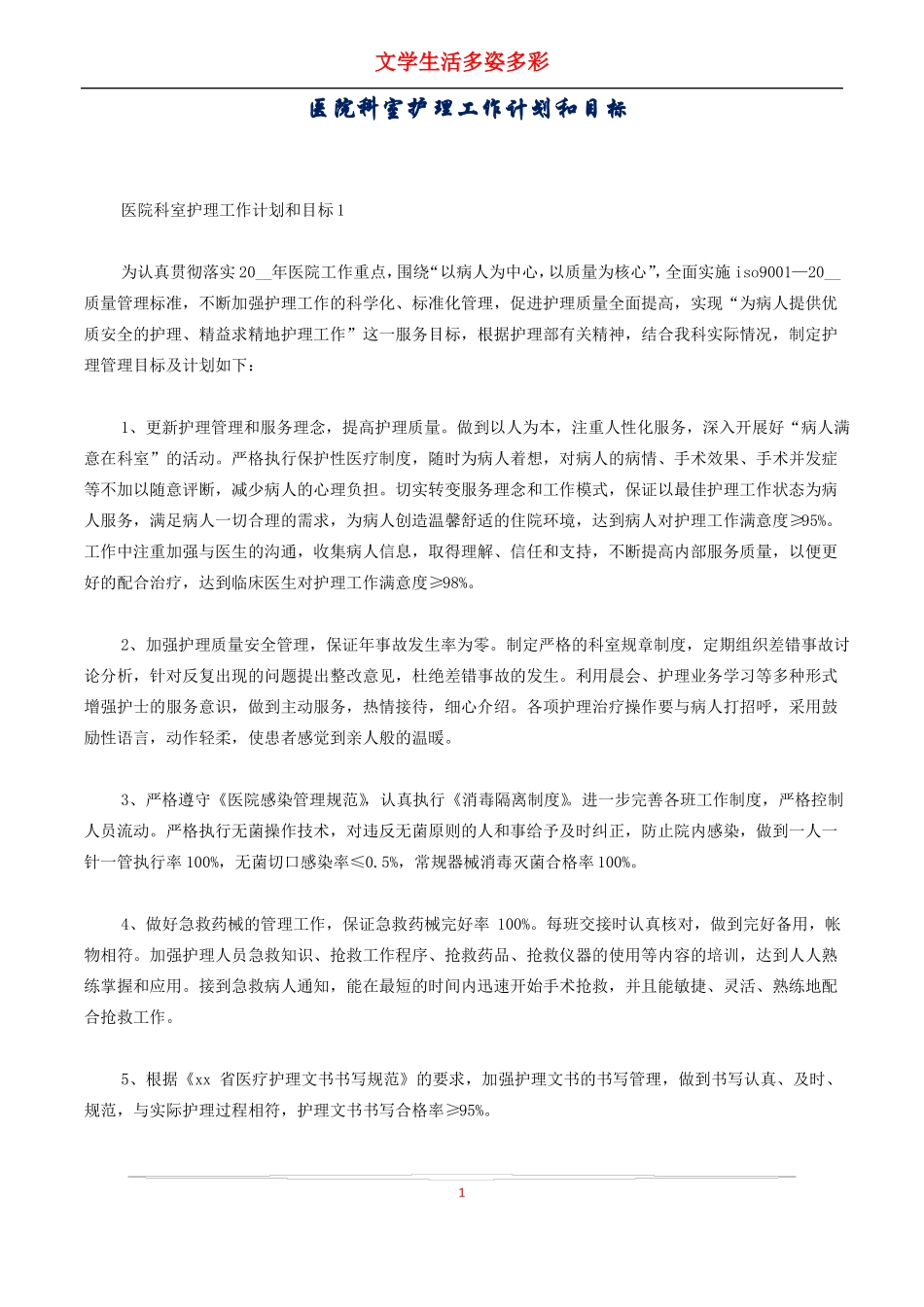 医院科室护理工作计划和目标_第1页