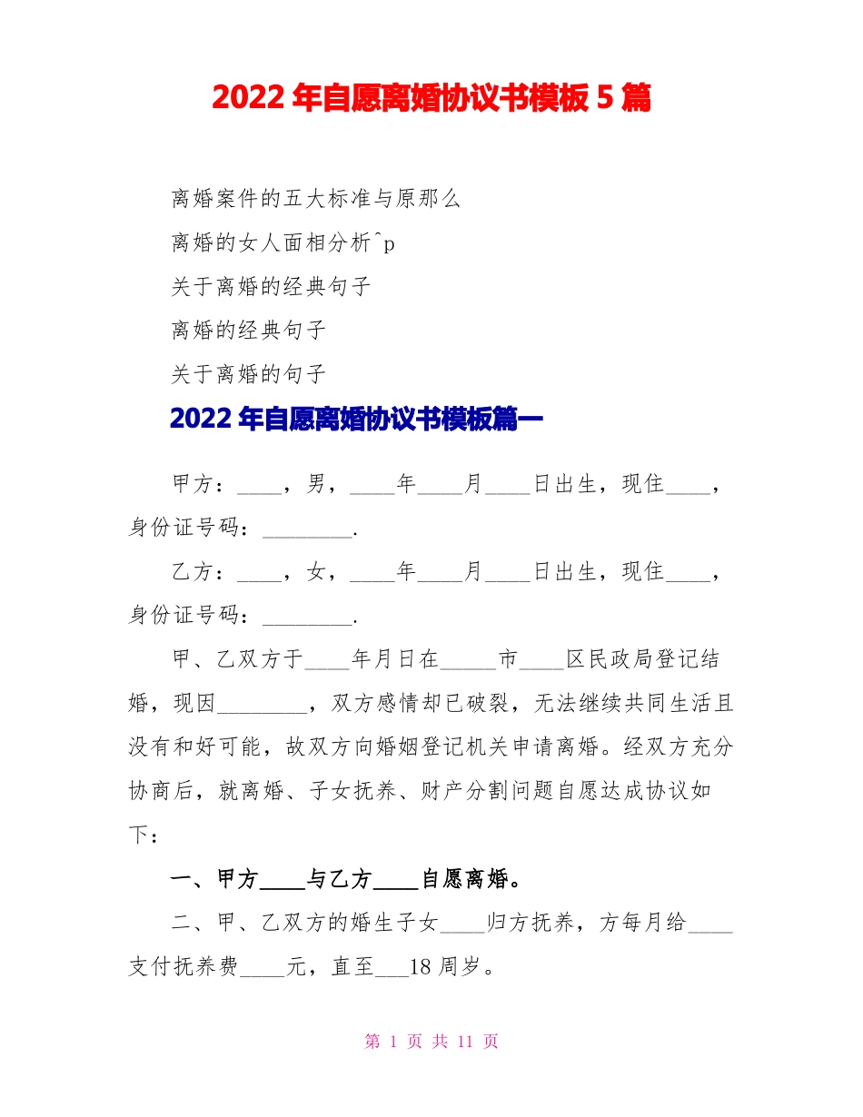 2022年自愿离婚协议书模板5篇_第1页