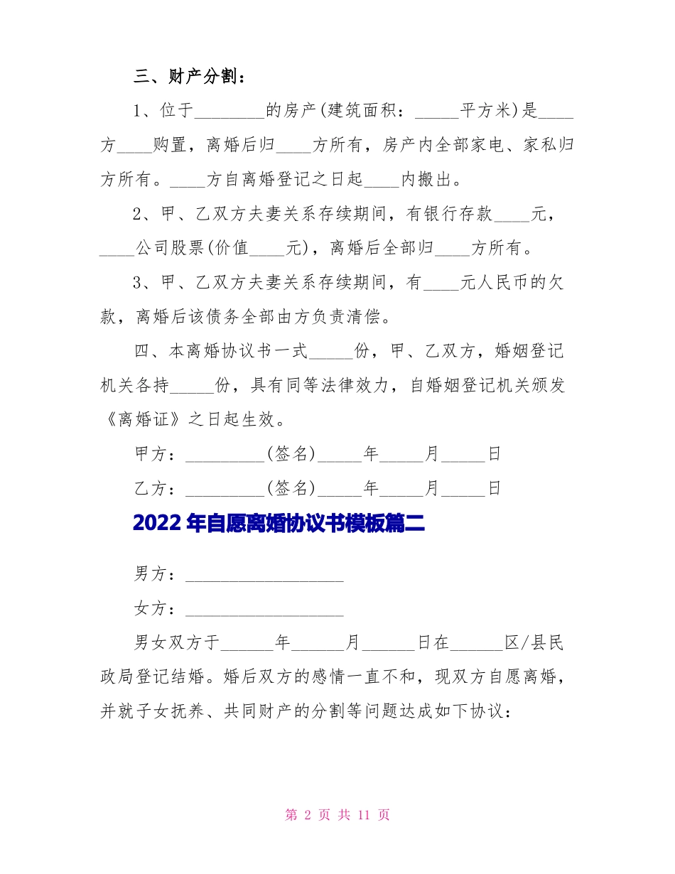 2022年自愿离婚协议书模板5篇_第2页