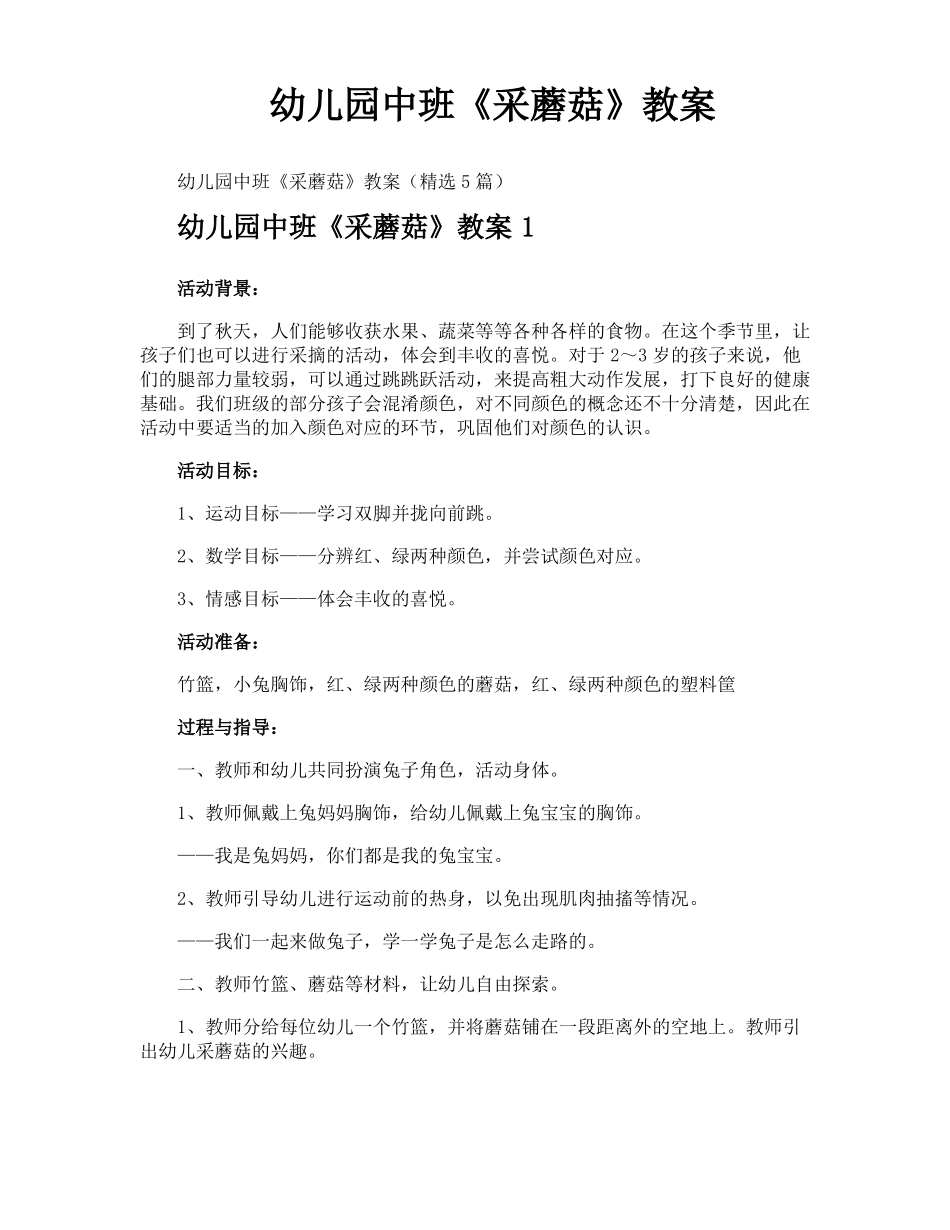 幼儿园中班采蘑菇教案_第1页
