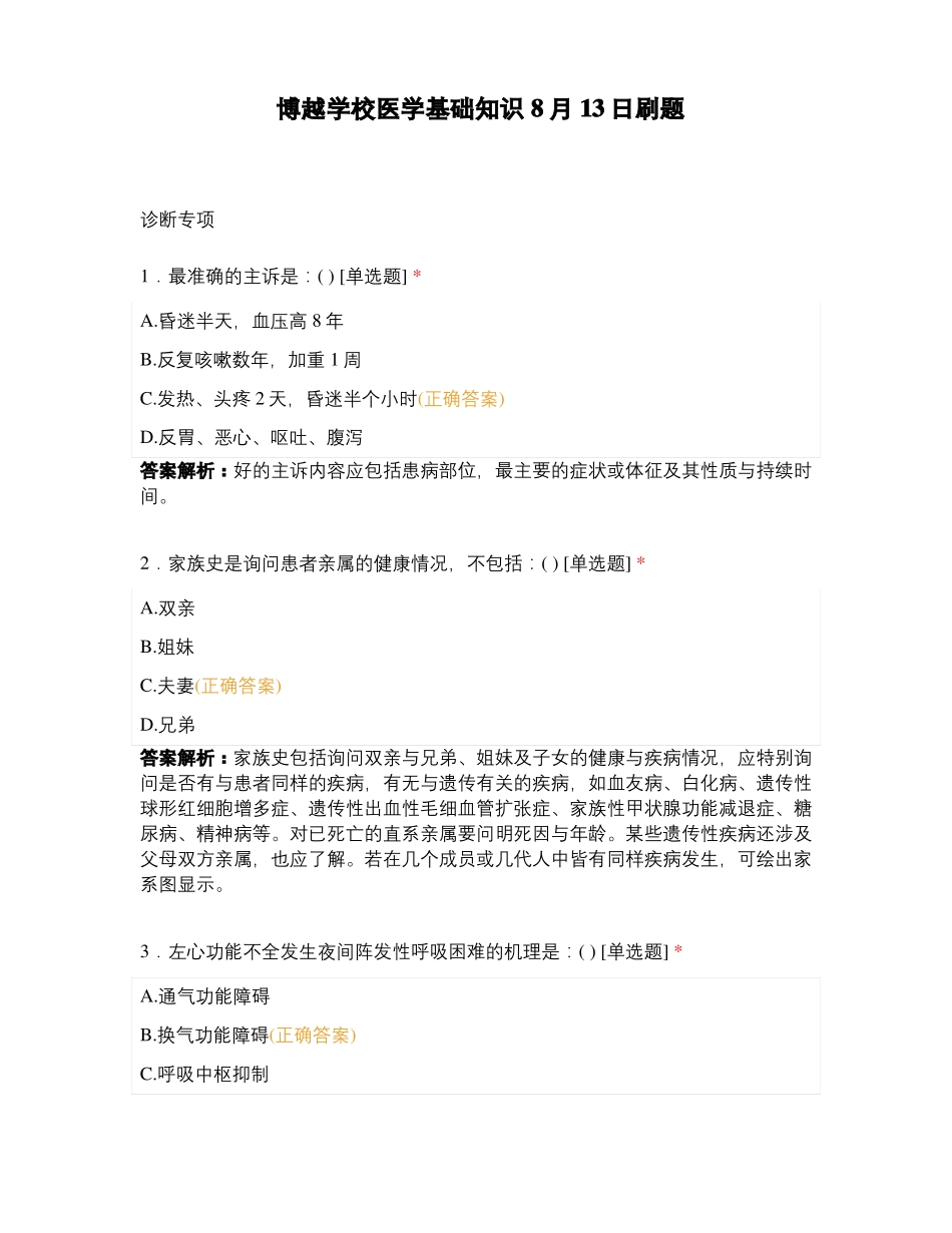 博越学校医学基础知识8月13日刷题_第1页