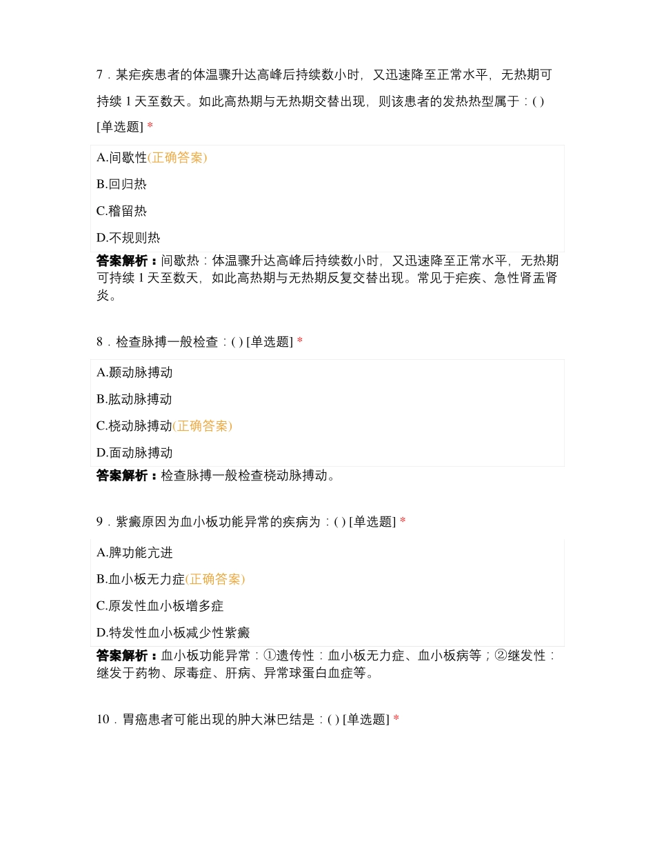 博越学校医学基础知识8月13日刷题_第3页