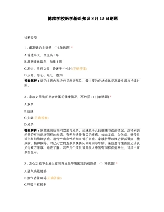 博越学校医学基础知识8月13日刷题