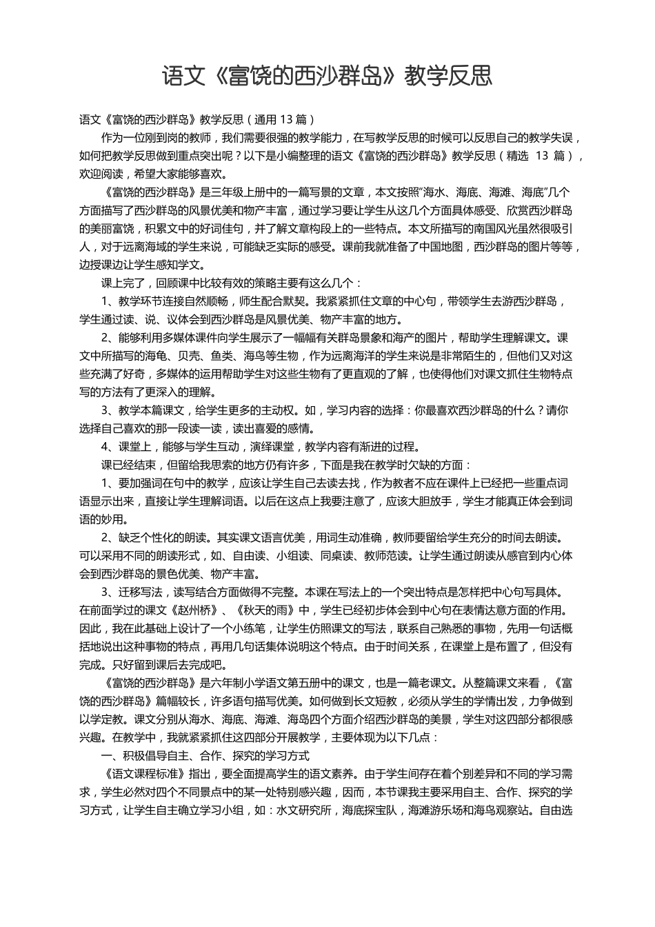 语文富饶的西沙群岛教学反思通用13篇_第1页