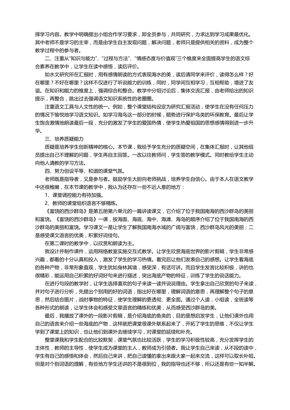 语文富饶的西沙群岛教学反思通用13篇_第2页