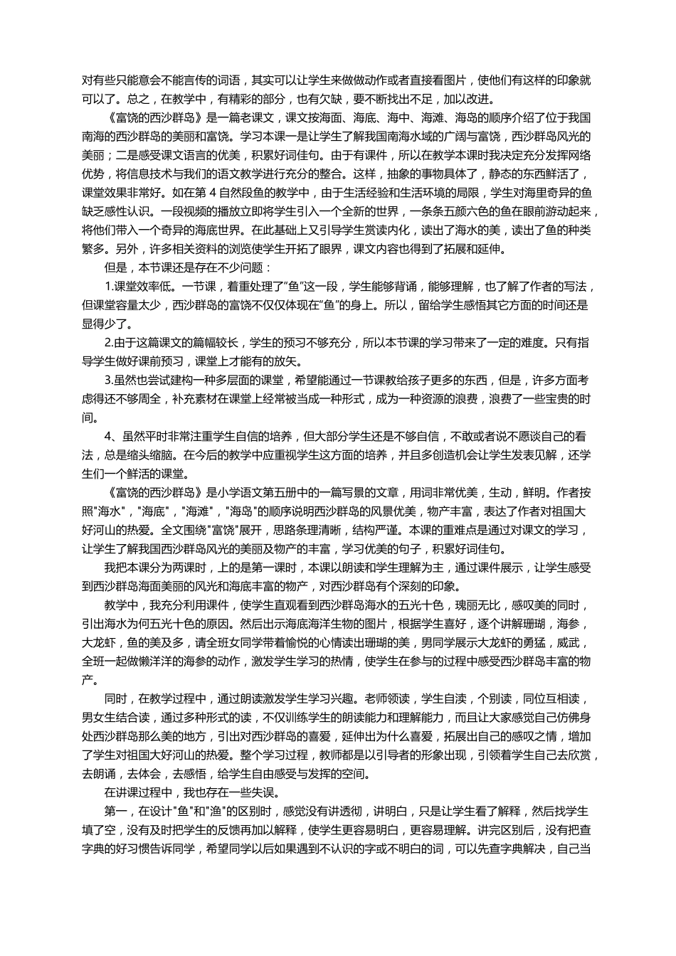 语文富饶的西沙群岛教学反思通用13篇_第3页
