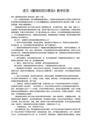 语文富饶的西沙群岛教学反思通用13篇