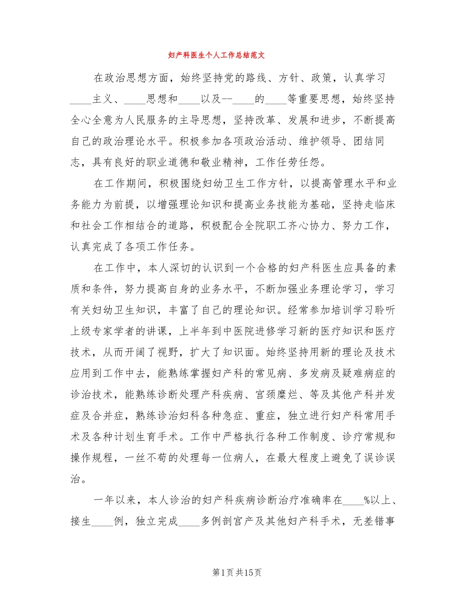 妇产科医生个人工作总结范文7篇_第1页