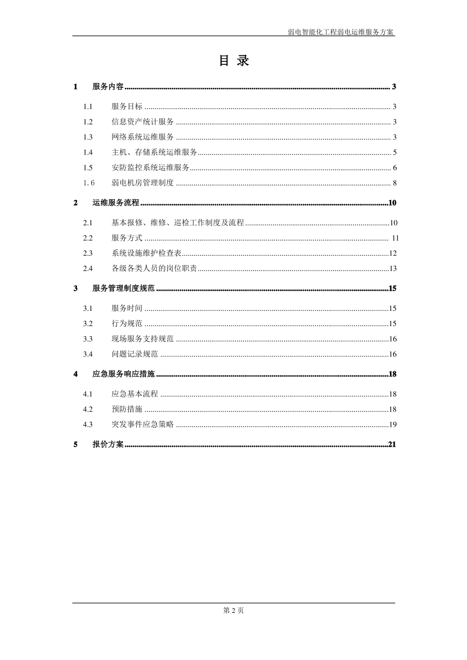 弱电智能化工程运维服务方案_第2页