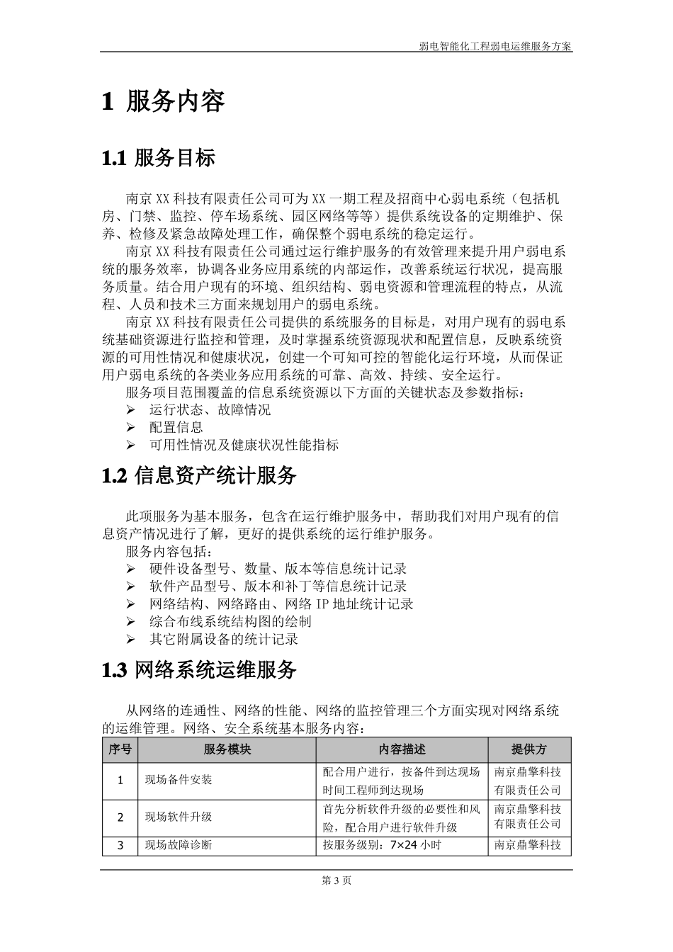 弱电智能化工程运维服务方案_第3页