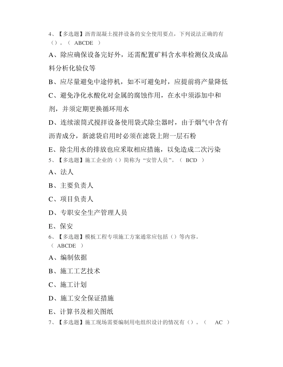 2022年山东安全员A证新版试题及山东安全员A证模拟试题_第2页