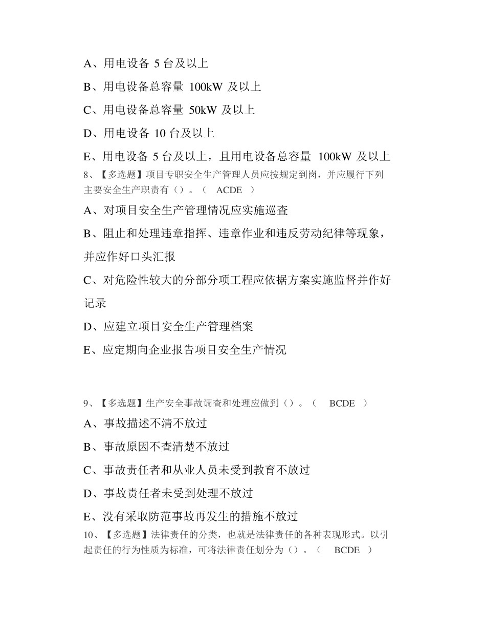 2022年山东安全员A证新版试题及山东安全员A证模拟试题_第3页