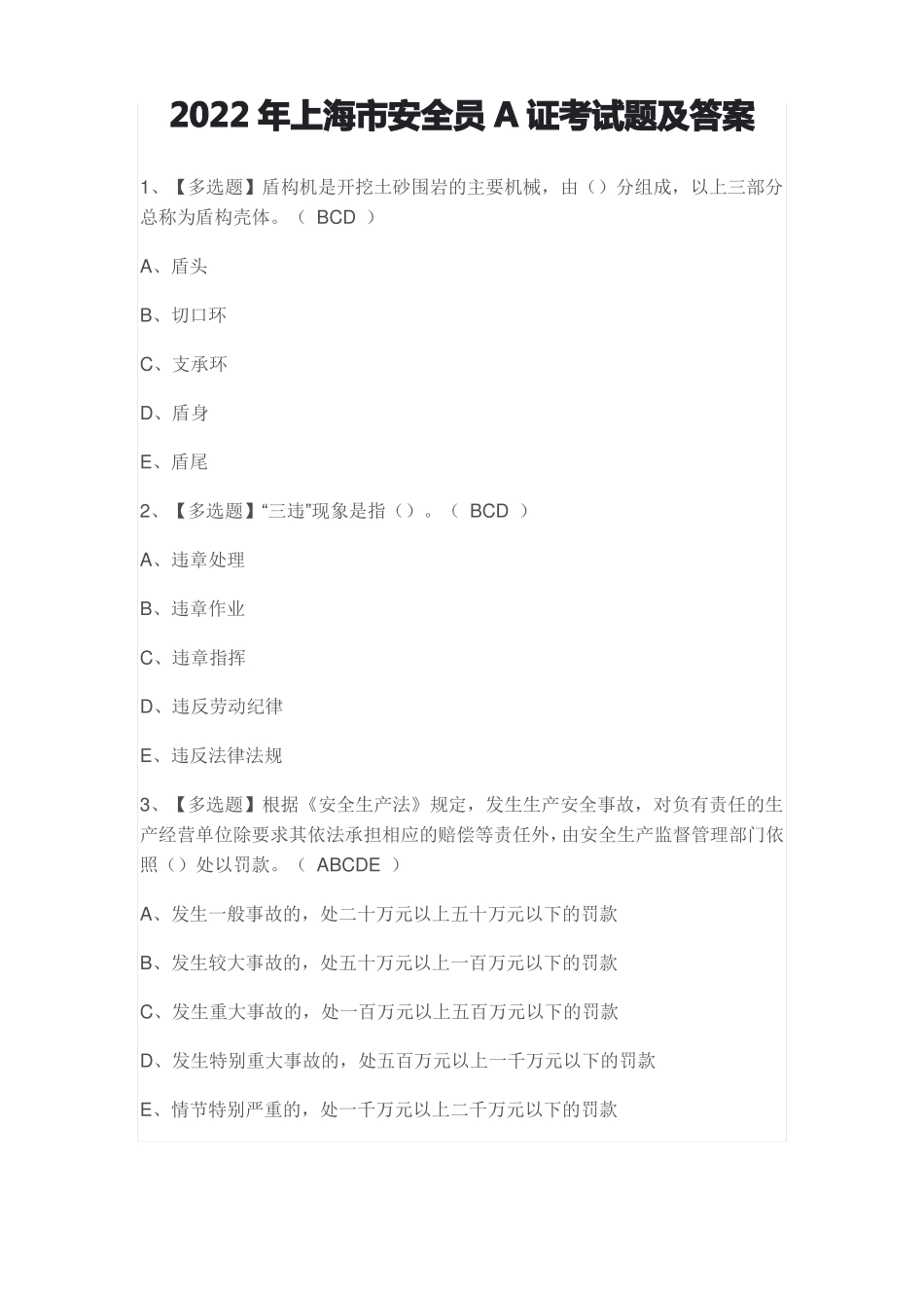 2022年上海安全员A证考试题及答案_第1页