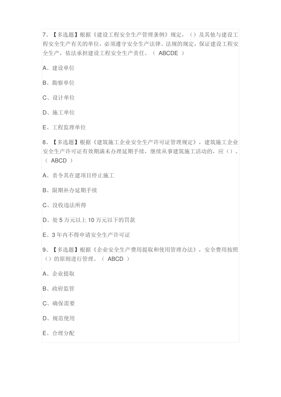 2022年上海安全员A证考试题及答案_第3页