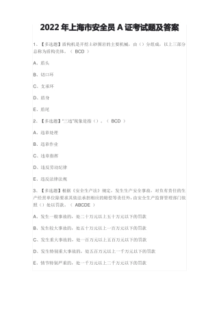2022年上海安全员A证考试题及答案