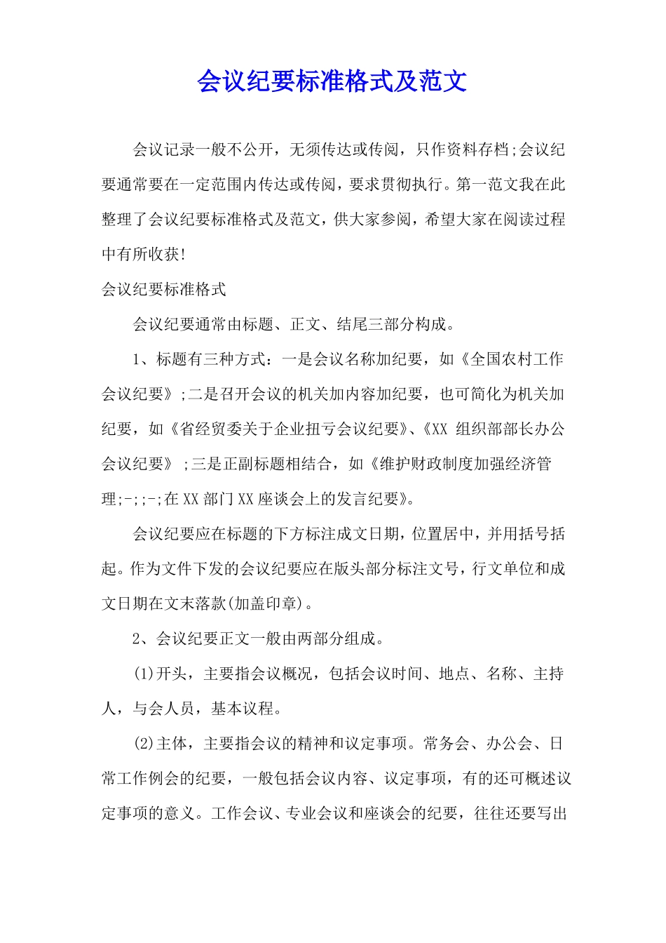 会议纪要标准格式及范文_第1页