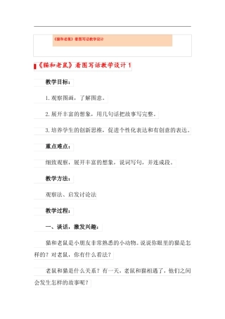 猫和老鼠看图写话教学设计