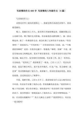写亲情的作文600字写亲情的八年级作文6篇精选