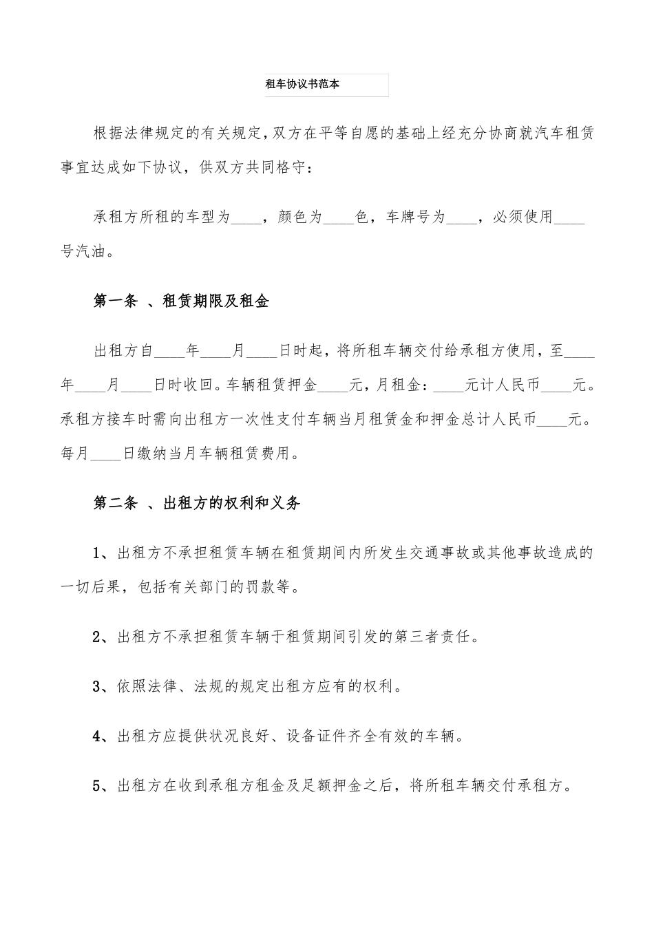 租车协议书范本4篇_第1页