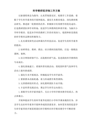 科学教研组具体工作计划