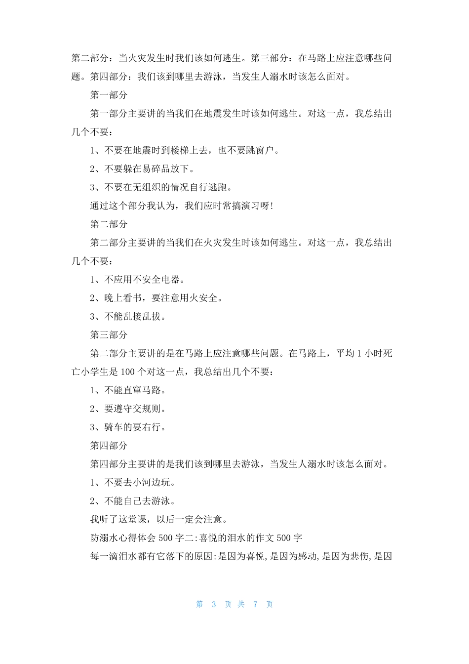 防溺水心得体会300字防溺水心得体会500字_第3页
