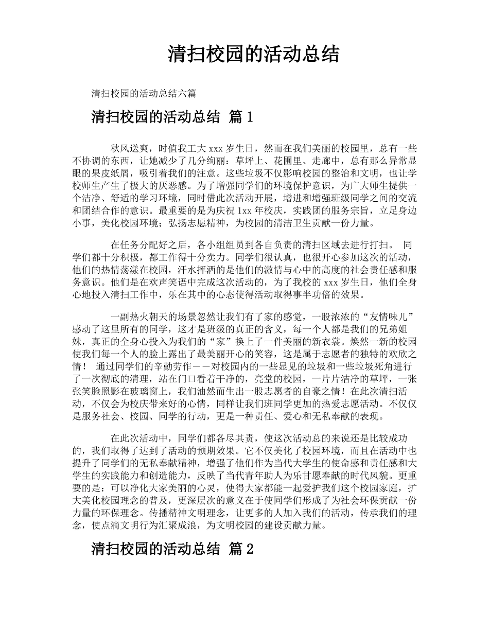 清扫校园的活动总结_第1页