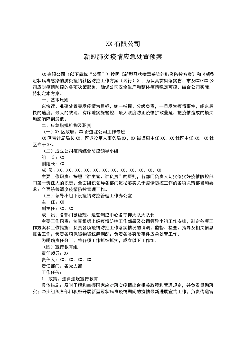 2022年新冠疫情防控应急处置预案_第1页