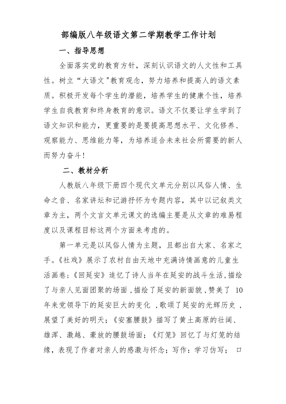 部编版八年级语文第二学期教学工作计划_第2页