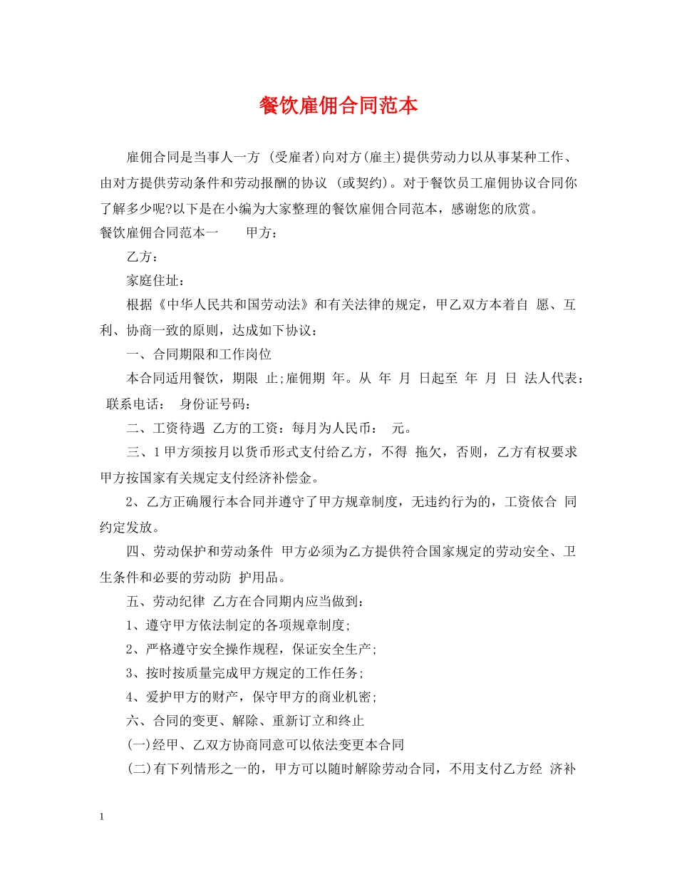 餐饮雇佣合同范本 _第1页