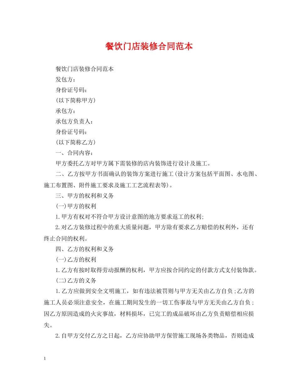 餐饮门店装修合同范本 _第1页