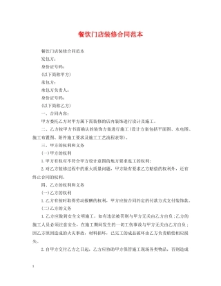 餐饮门店装修合同范本 