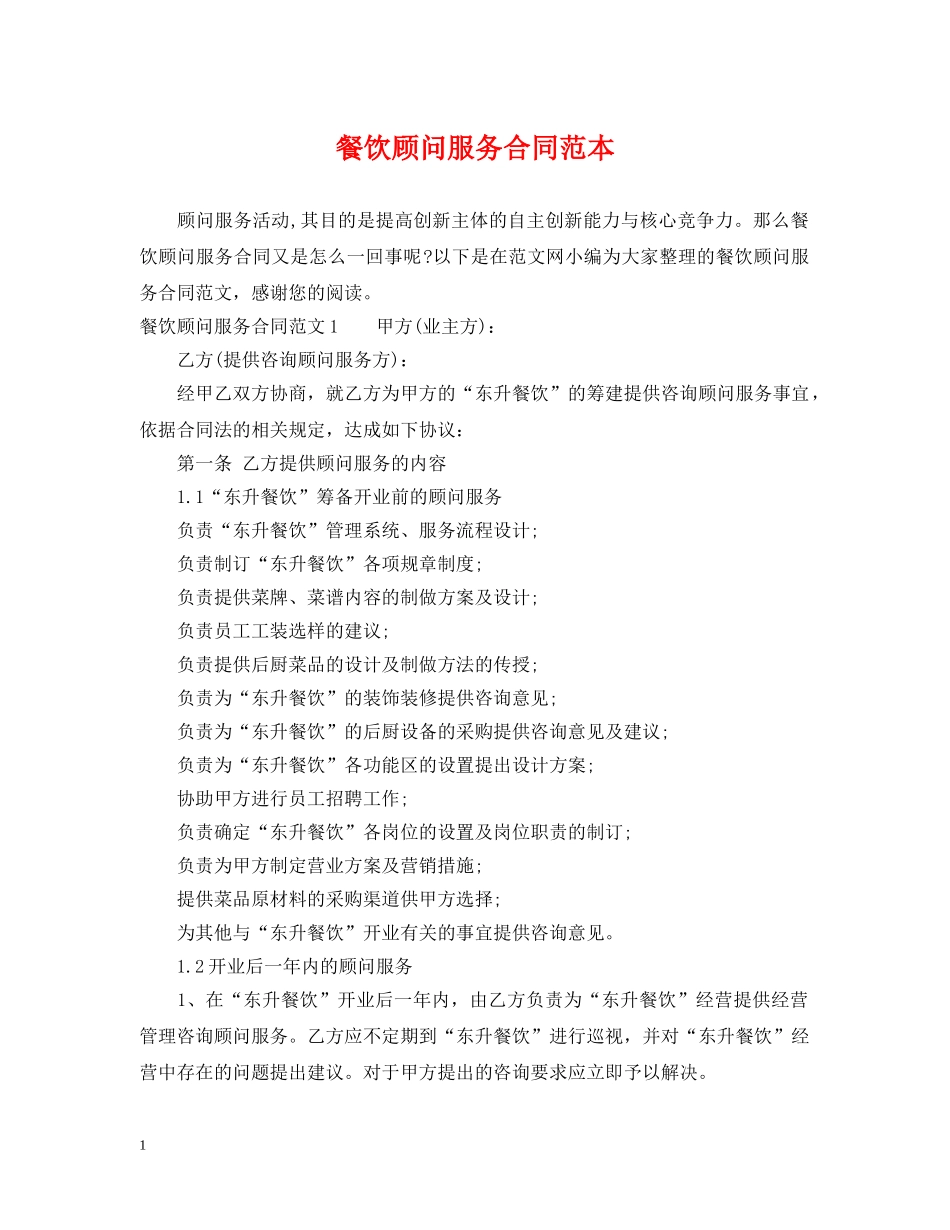 餐饮顾问服务合同范本 _第1页