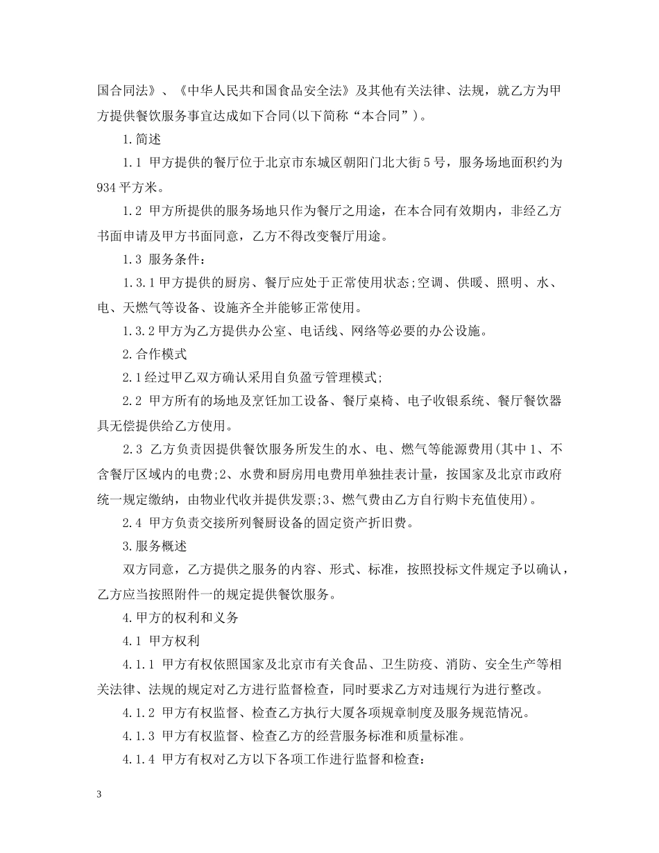 餐饮顾问服务合同范本 _第3页